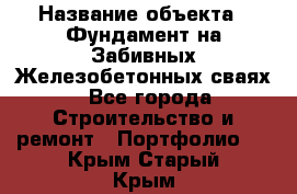  › Название объекта ­ Фундамент на Забивных Железобетонных сваях - Все города Строительство и ремонт » Портфолио   . Крым,Старый Крым